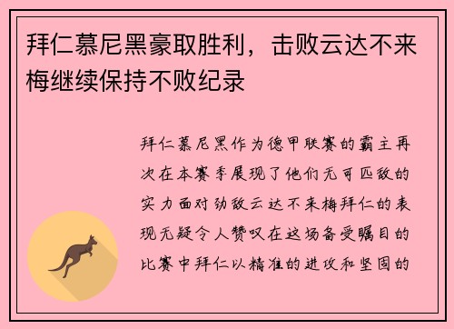 拜仁慕尼黑豪取胜利，击败云达不来梅继续保持不败纪录