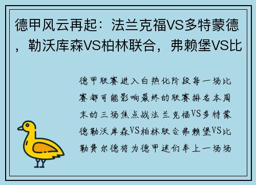 德甲风云再起：法兰克福VS多特蒙德，勒沃库森VS柏林联合，弗赖堡VS比勒费尔德，谁将占据德甲榜首？