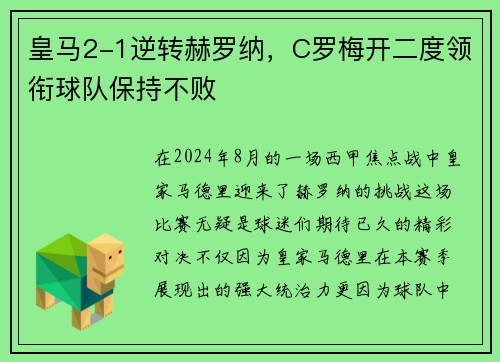 皇马2-1逆转赫罗纳，C罗梅开二度领衔球队保持不败