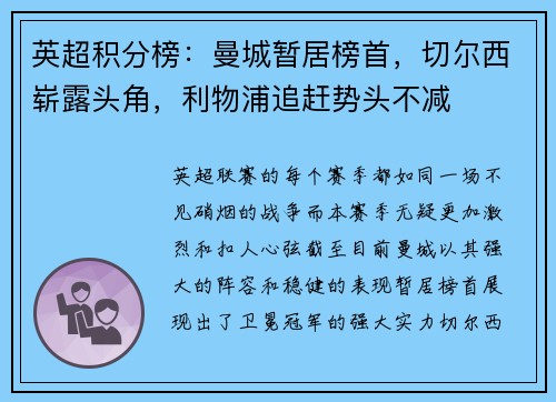 英超积分榜：曼城暂居榜首，切尔西崭露头角，利物浦追赶势头不减