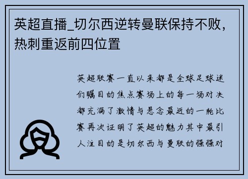 英超直播_切尔西逆转曼联保持不败，热刺重返前四位置