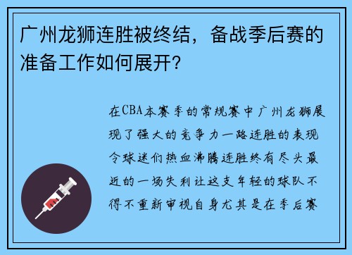 广州龙狮连胜被终结，备战季后赛的准备工作如何展开？