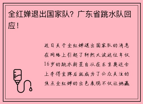 全红婵退出国家队？广东省跳水队回应！