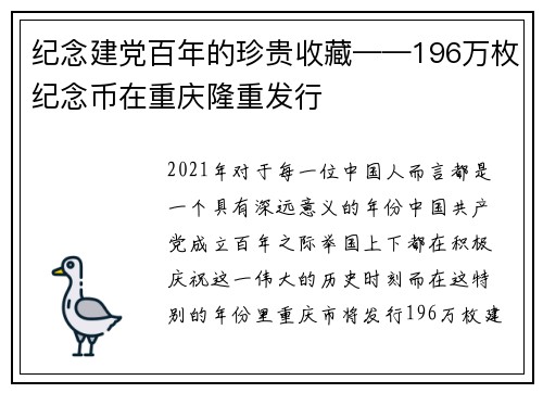 纪念建党百年的珍贵收藏——196万枚纪念币在重庆隆重发行