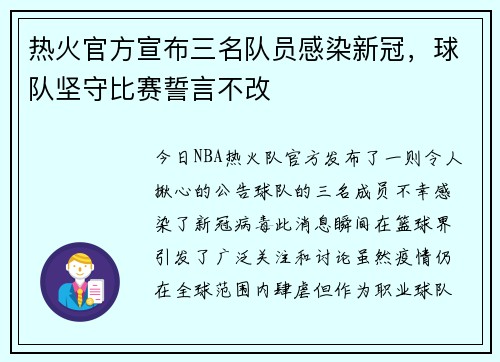 热火官方宣布三名队员感染新冠，球队坚守比赛誓言不改