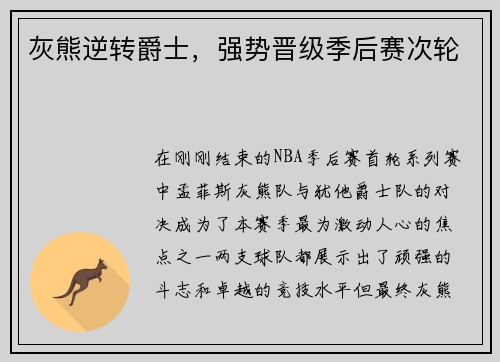 灰熊逆转爵士，强势晋级季后赛次轮