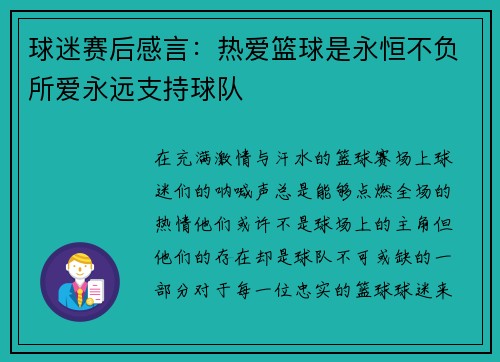 球迷赛后感言：热爱篮球是永恒不负所爱永远支持球队