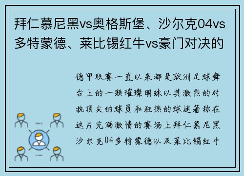 拜仁慕尼黑vs奥格斯堡、沙尔克04vs多特蒙德、莱比锡红牛vs豪门对决的精彩瞬间