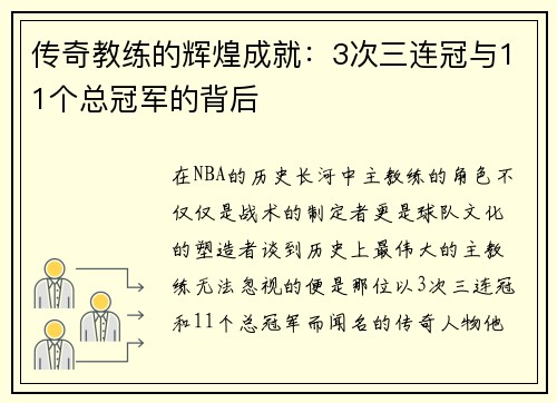 传奇教练的辉煌成就：3次三连冠与11个总冠军的背后