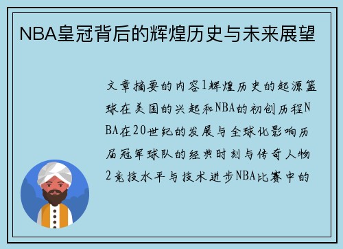 NBA皇冠背后的辉煌历史与未来展望