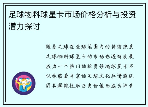 足球物料球星卡市场价格分析与投资潜力探讨