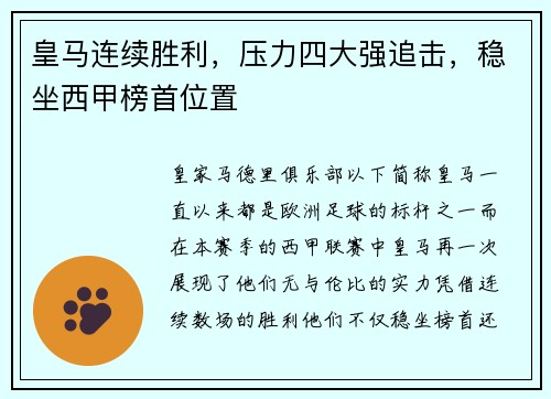 皇马连续胜利，压力四大强追击，稳坐西甲榜首位置