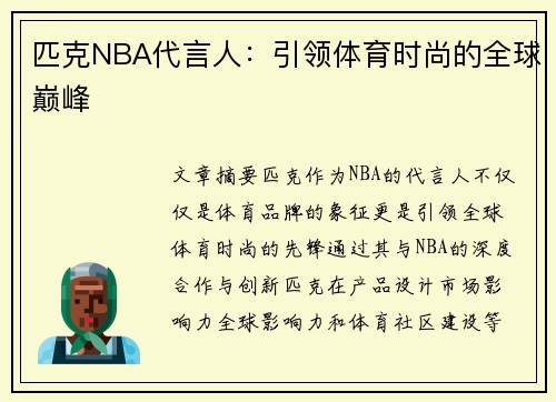 匹克NBA代言人：引领体育时尚的全球巅峰