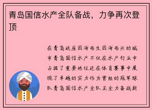 青岛国信水产全队备战，力争再次登顶