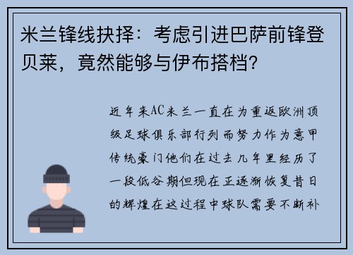 米兰锋线抉择：考虑引进巴萨前锋登贝莱，竟然能够与伊布搭档？