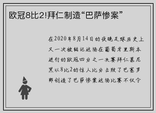 欧冠8比2!拜仁制造“巴萨惨案”