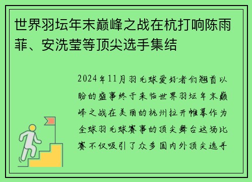 世界羽坛年末巅峰之战在杭打响陈雨菲、安洗莹等顶尖选手集结