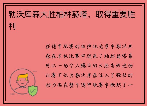 勒沃库森大胜柏林赫塔，取得重要胜利