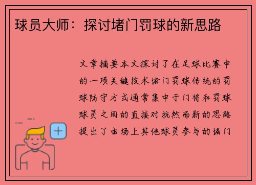 球员大师：探讨堵门罚球的新思路