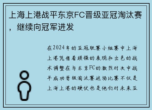 上海上港战平东京FC晋级亚冠淘汰赛，继续向冠军进发