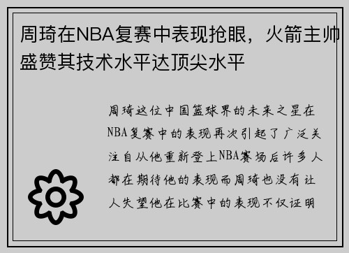 周琦在NBA复赛中表现抢眼，火箭主帅盛赞其技术水平达顶尖水平