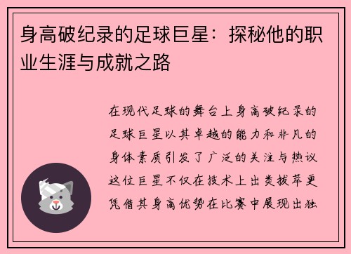 身高破纪录的足球巨星：探秘他的职业生涯与成就之路