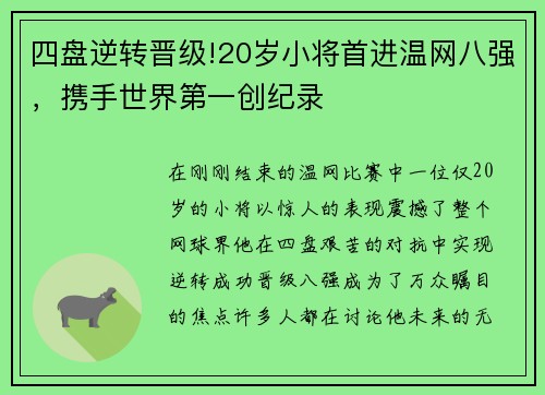 四盘逆转晋级!20岁小将首进温网八强，携手世界第一创纪录