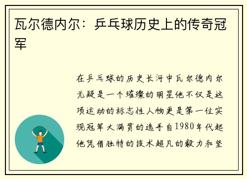 瓦尔德内尔：乒乓球历史上的传奇冠军