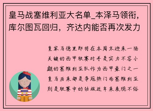 皇马战塞维利亚大名单_本泽马领衔,库尔图瓦回归，齐达内能否再次发力？