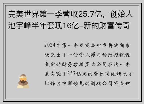 完美世界第一季营收25.7亿，创始人池宇峰半年套现16亿-新的财富传奇