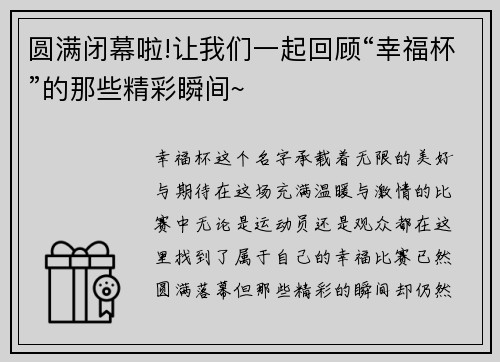 圆满闭幕啦!让我们一起回顾“幸福杯”的那些精彩瞬间~