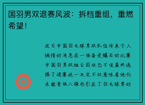 国羽男双退赛风波：拆档重组，重燃希望！