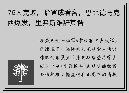 76人完败，哈登成看客，恩比德马克西爆发，里弗斯难辞其咎