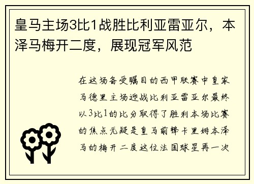 皇马主场3比1战胜比利亚雷亚尔，本泽马梅开二度，展现冠军风范