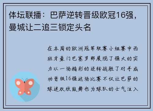 体坛联播：巴萨逆转晋级欧冠16强，曼城让二追三锁定头名