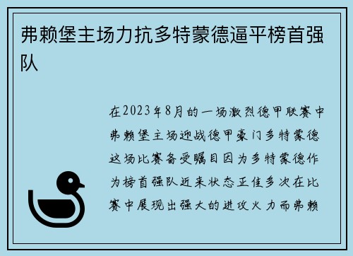 弗赖堡主场力抗多特蒙德逼平榜首强队